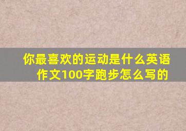 你最喜欢的运动是什么英语作文100字跑步怎么写的