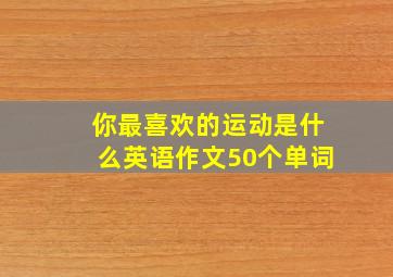 你最喜欢的运动是什么英语作文50个单词