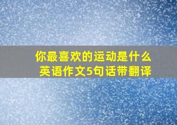 你最喜欢的运动是什么英语作文5句话带翻译