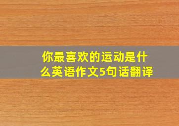 你最喜欢的运动是什么英语作文5句话翻译