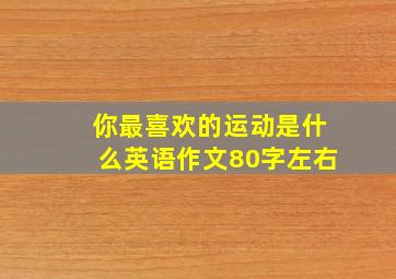 你最喜欢的运动是什么英语作文80字左右