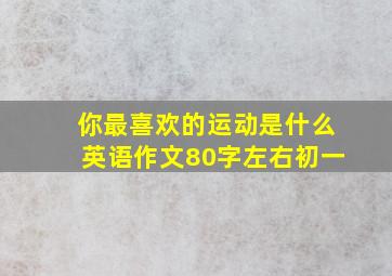 你最喜欢的运动是什么英语作文80字左右初一