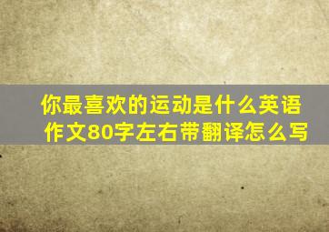 你最喜欢的运动是什么英语作文80字左右带翻译怎么写