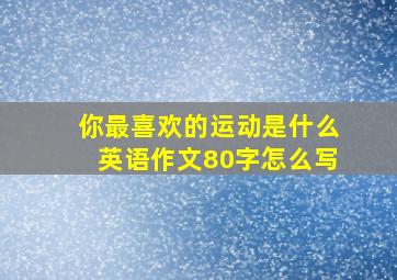 你最喜欢的运动是什么英语作文80字怎么写