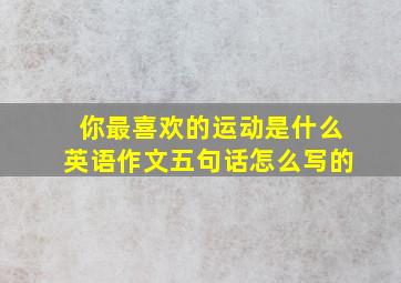 你最喜欢的运动是什么英语作文五句话怎么写的