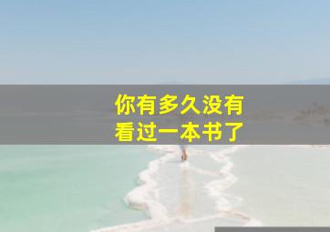 你有多久没有看过一本书了