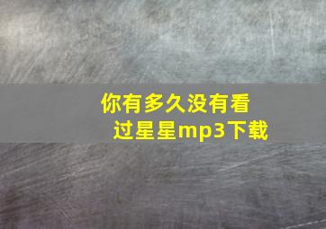 你有多久没有看过星星mp3下载