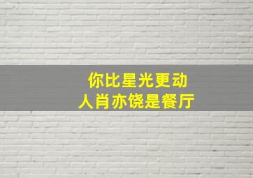 你比星光更动人肖亦饶是餐厅