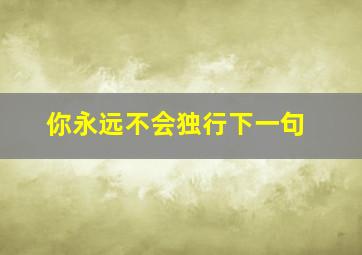 你永远不会独行下一句