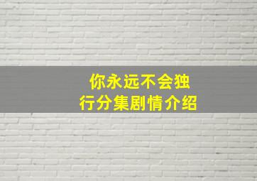 你永远不会独行分集剧情介绍