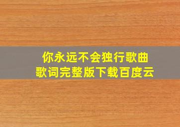 你永远不会独行歌曲歌词完整版下载百度云