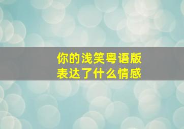 你的浅笑粤语版表达了什么情感