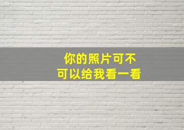 你的照片可不可以给我看一看