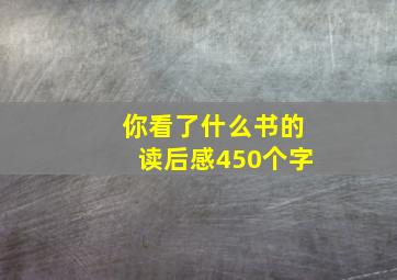 你看了什么书的读后感450个字