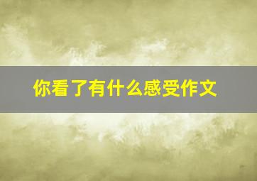 你看了有什么感受作文