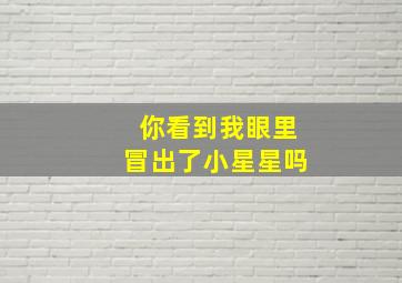 你看到我眼里冒出了小星星吗