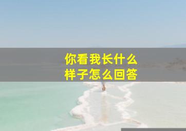 你看我长什么样子怎么回答