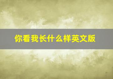 你看我长什么样英文版