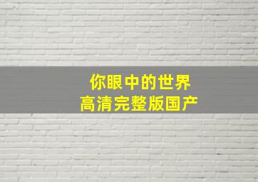 你眼中的世界高清完整版国产