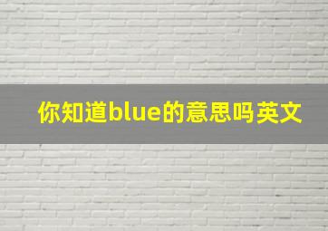 你知道blue的意思吗英文