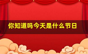 你知道吗今天是什么节日