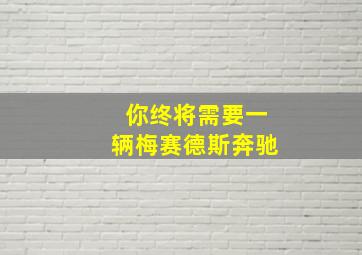 你终将需要一辆梅赛德斯奔驰