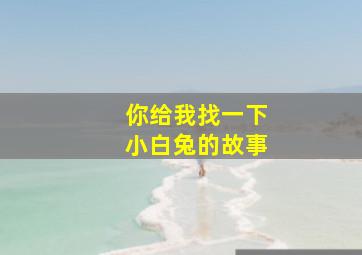 你给我找一下小白兔的故事