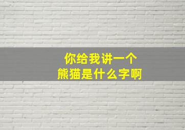 你给我讲一个熊猫是什么字啊