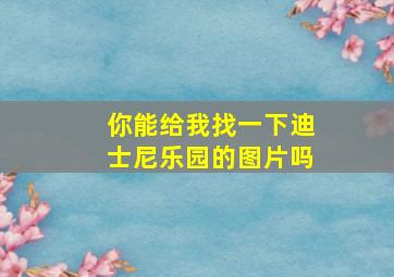 你能给我找一下迪士尼乐园的图片吗