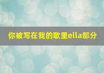 你被写在我的歌里ella部分