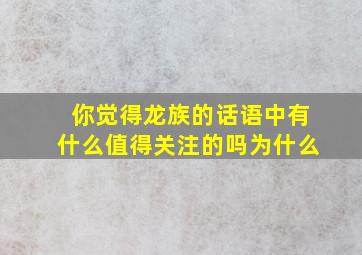 你觉得龙族的话语中有什么值得关注的吗为什么