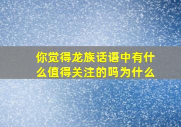 你觉得龙族话语中有什么值得关注的吗为什么