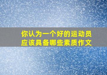 你认为一个好的运动员应该具备哪些素质作文