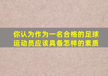 你认为作为一名合格的足球运动员应该具备怎样的素质