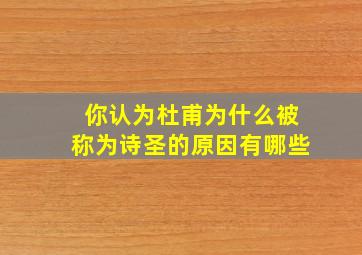 你认为杜甫为什么被称为诗圣的原因有哪些