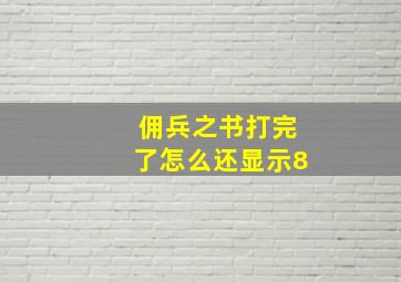 佣兵之书打完了怎么还显示8