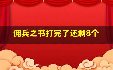 佣兵之书打完了还剩8个