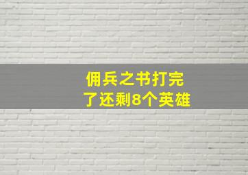 佣兵之书打完了还剩8个英雄