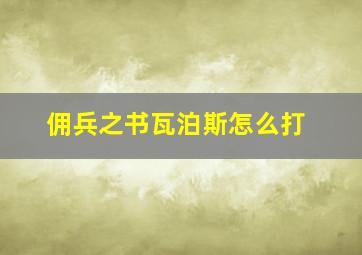 佣兵之书瓦泊斯怎么打