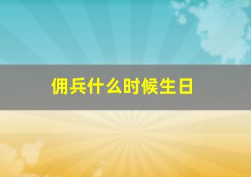 佣兵什么时候生日