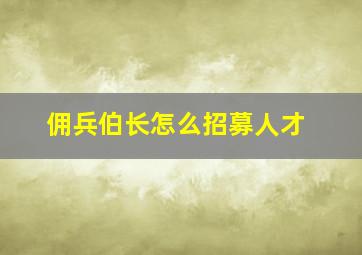 佣兵伯长怎么招募人才