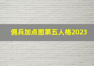 佣兵加点图第五人格2023