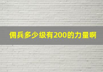 佣兵多少级有200的力量啊