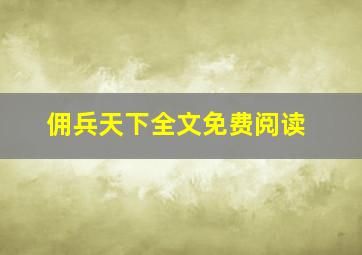 佣兵天下全文免费阅读