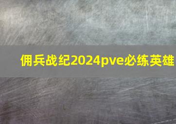 佣兵战纪2024pve必练英雄