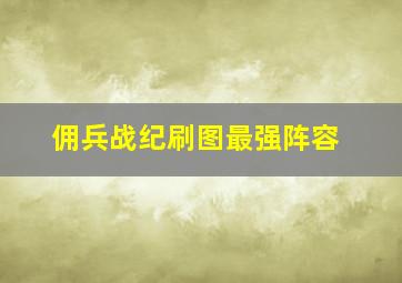 佣兵战纪刷图最强阵容