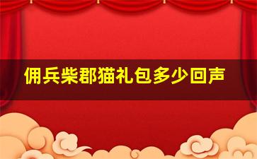 佣兵柴郡猫礼包多少回声