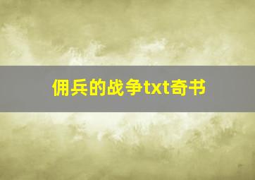 佣兵的战争txt奇书