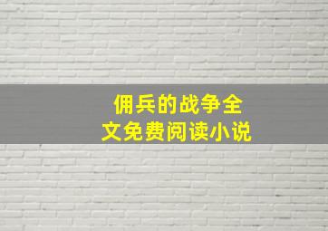 佣兵的战争全文免费阅读小说