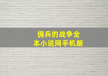 佣兵的战争全本小说网手机版